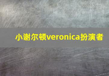 小谢尔顿veronica扮演者