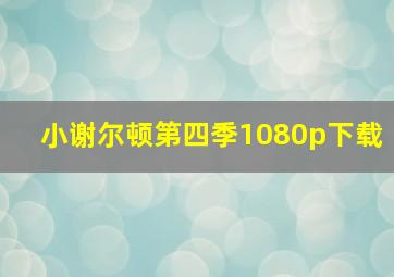 小谢尔顿第四季1080p下载