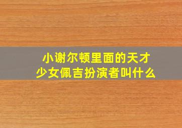 小谢尔顿里面的天才少女佩吉扮演者叫什么