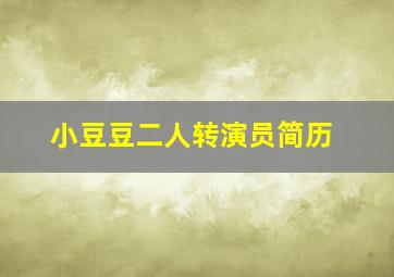 小豆豆二人转演员简历