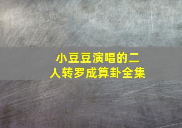 小豆豆演唱的二人转罗成算卦全集