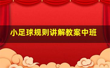 小足球规则讲解教案中班