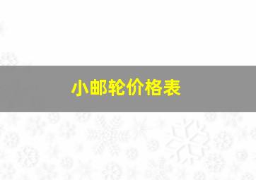 小邮轮价格表