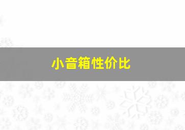 小音箱性价比