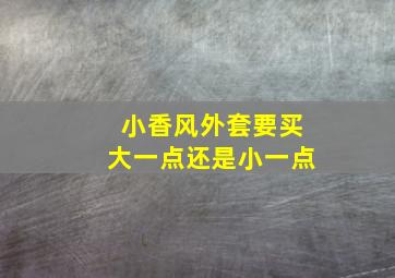 小香风外套要买大一点还是小一点