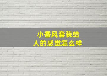 小香风套装给人的感觉怎么样