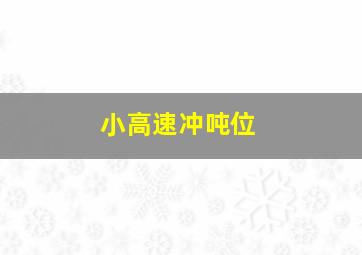 小高速冲吨位