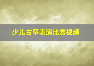 少儿古筝表演比赛视频