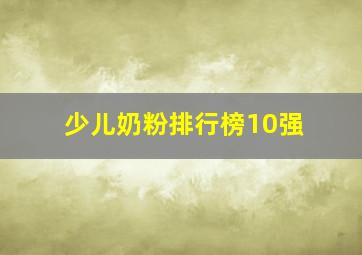 少儿奶粉排行榜10强