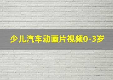 少儿汽车动画片视频0-3岁