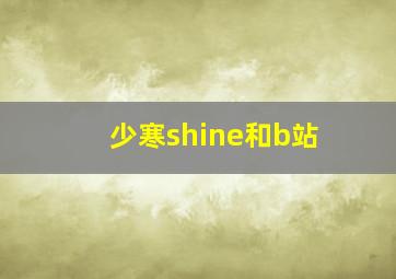 少寒shine和b站