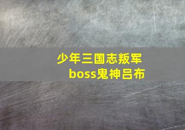 少年三国志叛军boss鬼神吕布