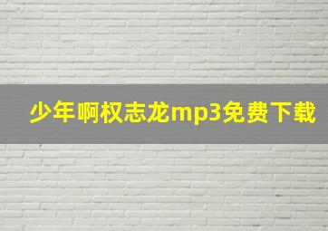 少年啊权志龙mp3免费下载