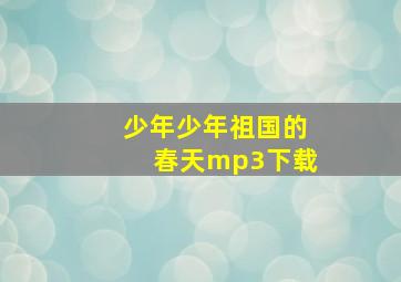 少年少年祖国的春天mp3下载