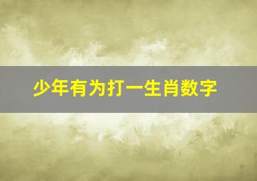 少年有为打一生肖数字