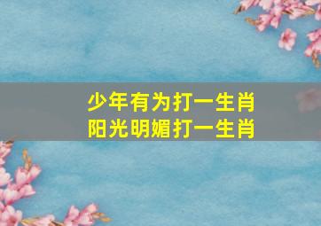 少年有为打一生肖阳光明媚打一生肖