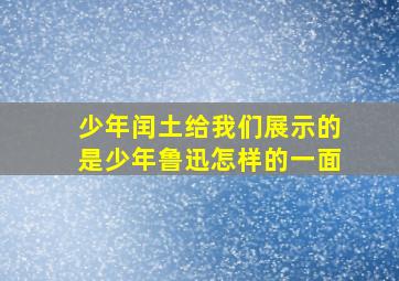 少年闰土给我们展示的是少年鲁迅怎样的一面