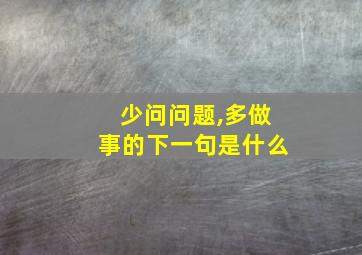 少问问题,多做事的下一句是什么