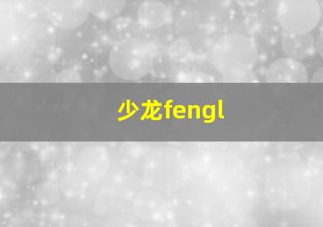 少龙fengl