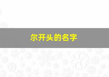 尔开头的名字