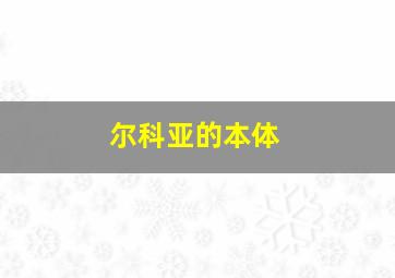 尔科亚的本体