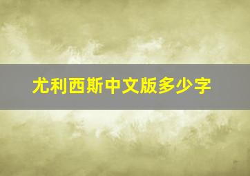 尤利西斯中文版多少字