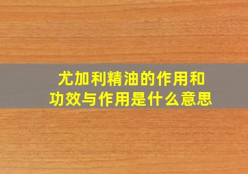 尤加利精油的作用和功效与作用是什么意思