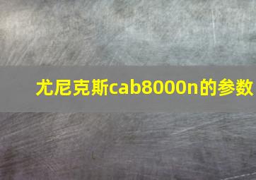 尤尼克斯cab8000n的参数