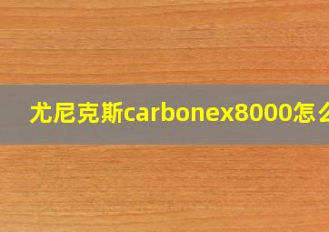 尤尼克斯carbonex8000怎么样