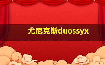 尤尼克斯duossyx