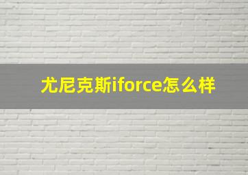 尤尼克斯iforce怎么样