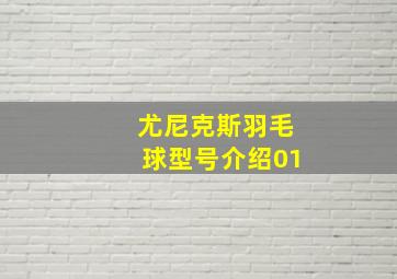 尤尼克斯羽毛球型号介绍01