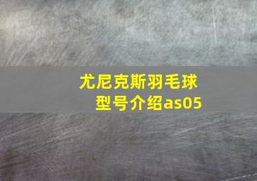 尤尼克斯羽毛球型号介绍as05