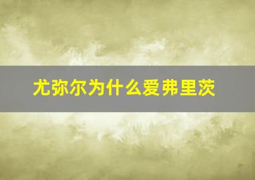 尤弥尔为什么爱弗里茨