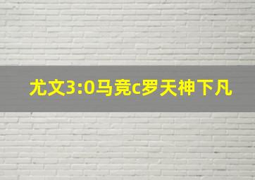 尤文3:0马竞c罗天神下凡