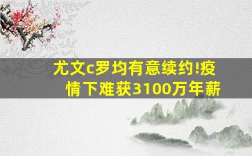 尤文c罗均有意续约!疫情下难获3100万年薪