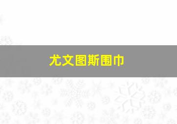 尤文图斯围巾