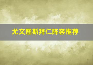 尤文图斯拜仁阵容推荐