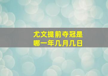 尤文提前夺冠是哪一年几月几日