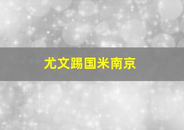 尤文踢国米南京