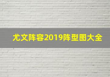 尤文阵容2019阵型图大全