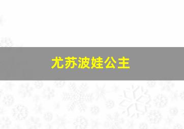 尤苏波娃公主