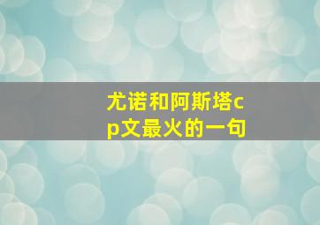 尤诺和阿斯塔cp文最火的一句