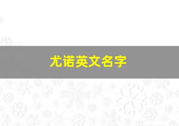 尤诺英文名字