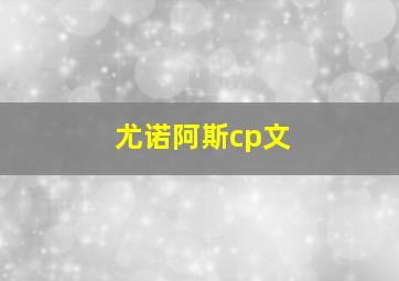 尤诺阿斯cp文