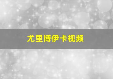 尤里博伊卡视频