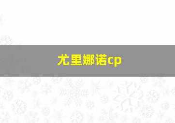 尤里娜诺cp