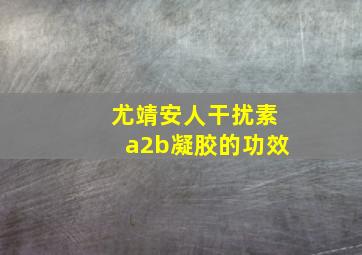 尤靖安人干扰素a2b凝胶的功效