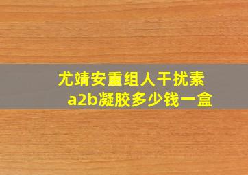 尤靖安重组人干扰素a2b凝胶多少钱一盒