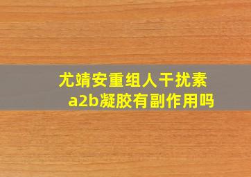 尤靖安重组人干扰素a2b凝胶有副作用吗